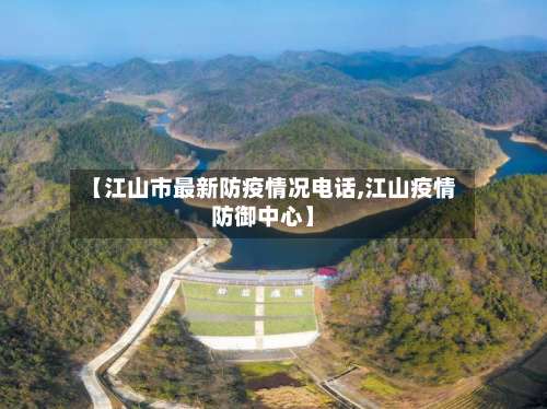 【江山市最新防疫情况电话,江山疫情防御中心】-第3张图片