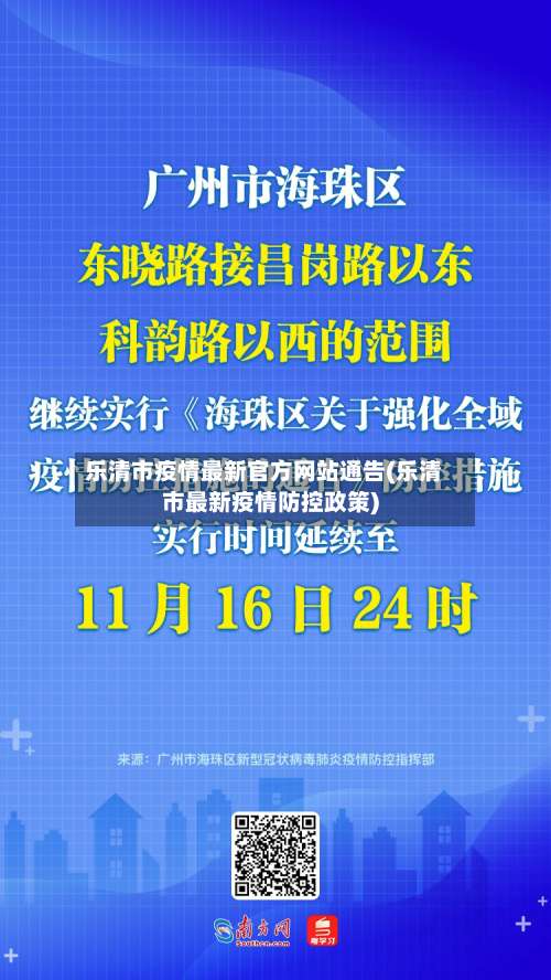 乐清市疫情最新官方网站通告(乐清市最新疫情防控政策)