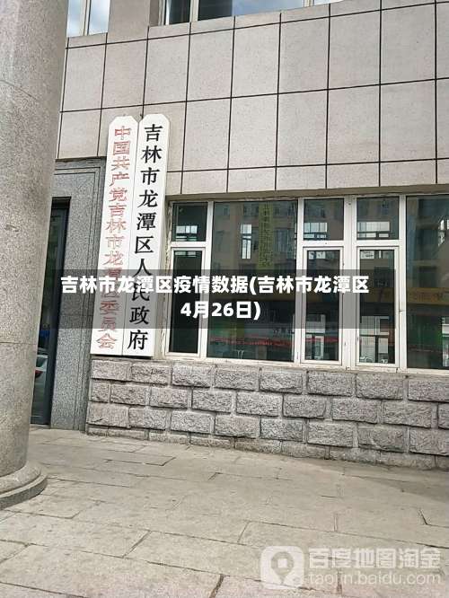 吉林市龙潭区疫情数据(吉林市龙潭区4月26日)