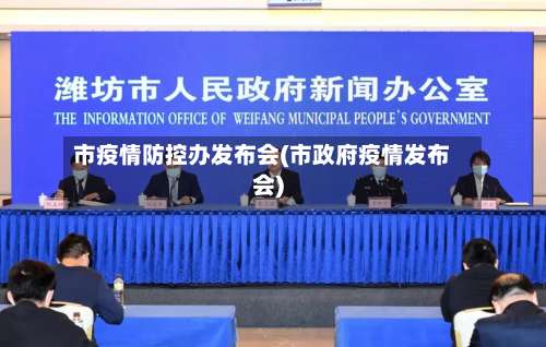 市疫情防控办发布会(市政府疫情发布会)-第3张图片