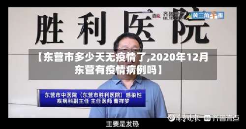 【东营市多少天无疫情了,2020年12月东营有疫情病例吗】