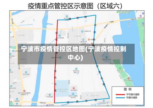 宁波市疫情管控区地图(宁波疫情控制中心)-第3张图片