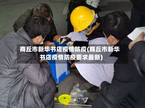 商丘市新华书店疫情防疫(商丘市新华书店疫情防疫要求最新)