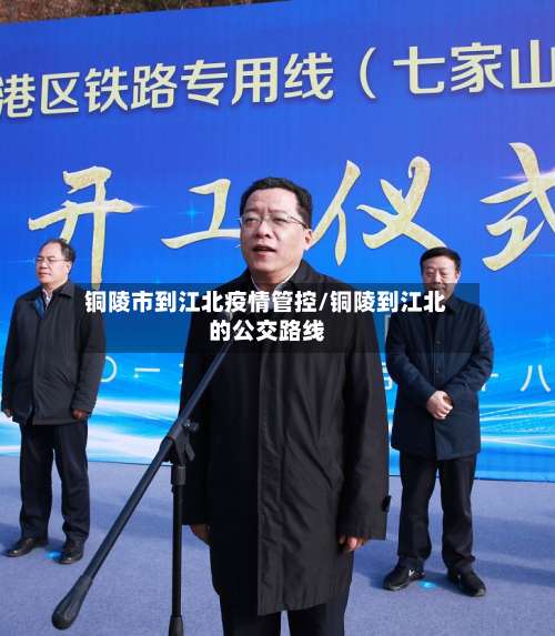 铜陵市到江北疫情管控/铜陵到江北的公交路线-第2张图片