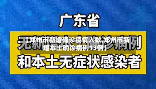 【郑州市新增确诊疫情人数,郑州市新增本土确诊病例13例】
