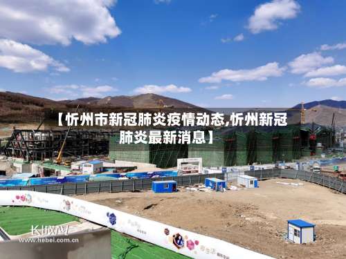 【忻州市新冠肺炎疫情动态,忻州新冠肺炎最新消息】-第2张图片