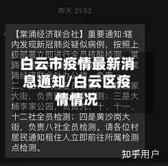 白云市疫情最新消息通知/白云区疫情情况
