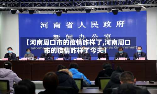 【河南周口市的疫情咋样了,河南周口市的疫情咋样了今天】