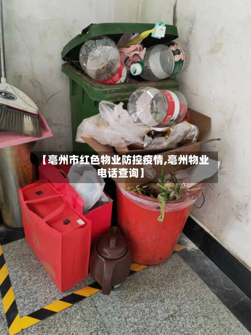 【亳州市红色物业防控疫情,亳州物业电话查询】