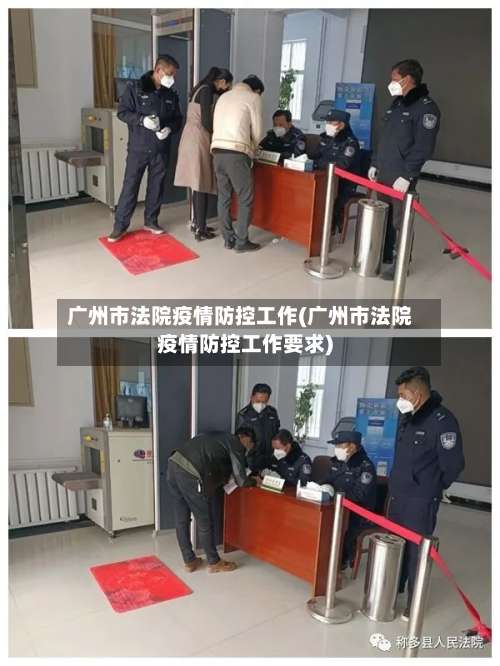 广州市法院疫情防控工作(广州市法院疫情防控工作要求)