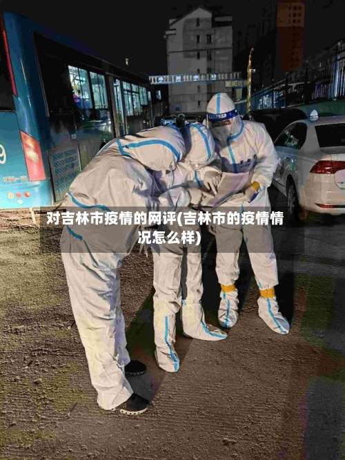 对吉林市疫情的网评(吉林市的疫情情况怎么样)-第3张图片