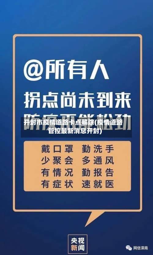 开封市疫情道路卡点解除(疫情道路管控最新消息开封)
