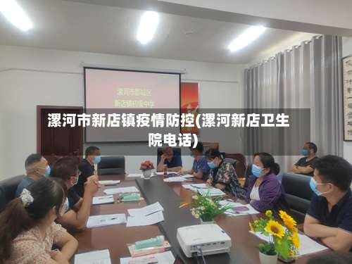 漯河市新店镇疫情防控(漯河新店卫生院电话)