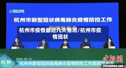 杭州市疫情最近几天情况/杭州市疫情现状