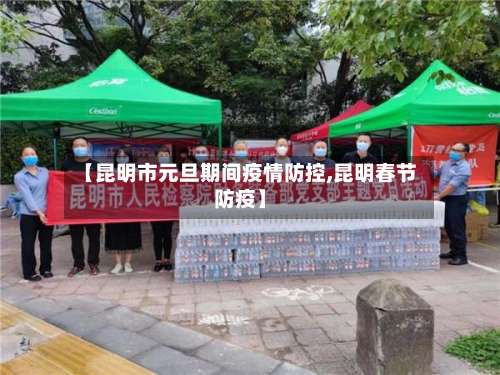 【昆明市元旦期间疫情防控,昆明春节防疫】