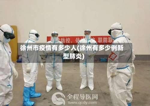 徐州市疫情有多少人(徐州有多少例新型肺炎)