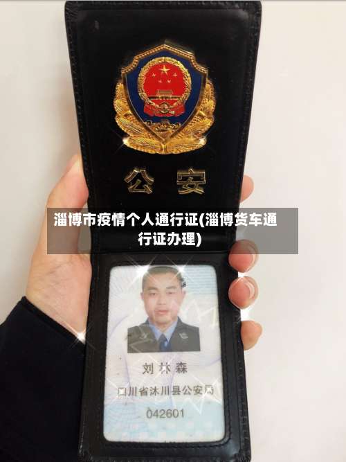 淄博市疫情个人通行证(淄博货车通行证办理)-第2张图片