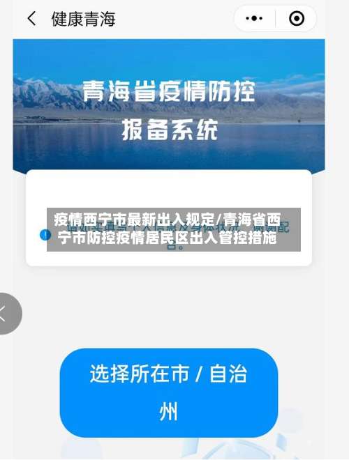 疫情西宁市最新出入规定/青海省西宁市防控疫情居民区出入管控措施
