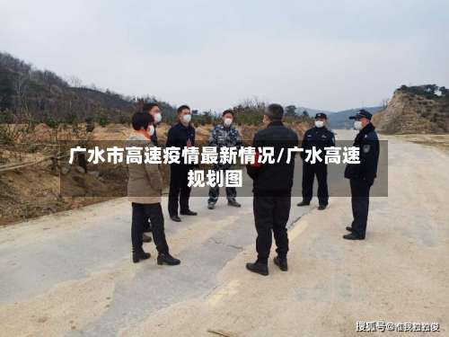 广水市高速疫情最新情况/广水高速规划图-第2张图片