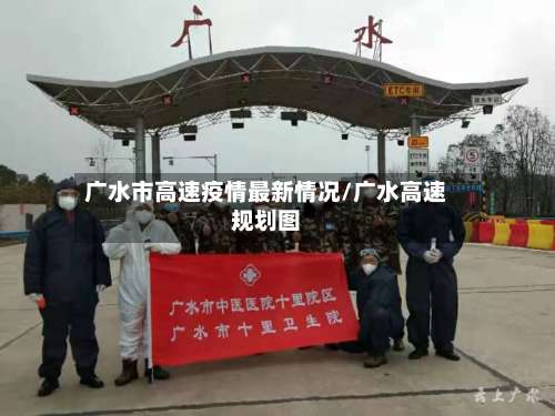 广水市高速疫情最新情况/广水高速规划图