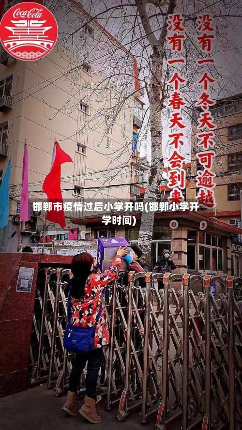 邯郸市疫情过后小学开吗(邯郸小学开学时间)-第2张图片