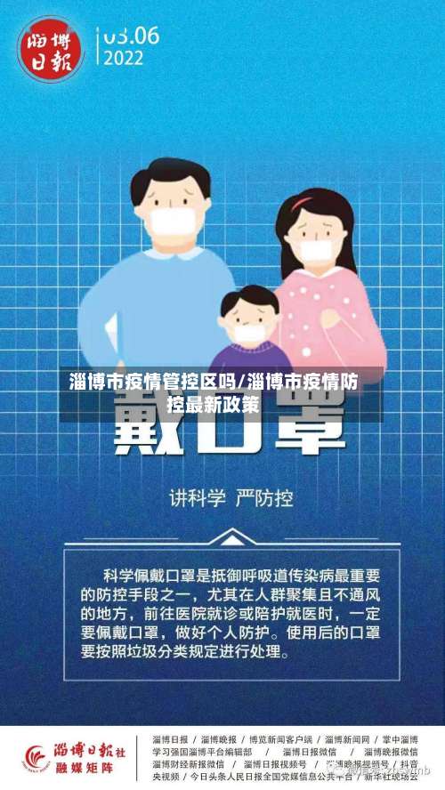 淄博市疫情管控区吗/淄博市疫情防控最新政策-第3张图片