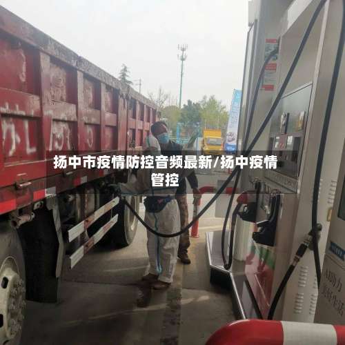 扬中市疫情防控音频最新/扬中疫情管控