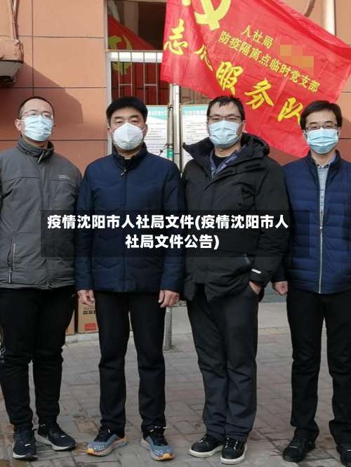 疫情沈阳市人社局文件(疫情沈阳市人社局文件公告)-第3张图片