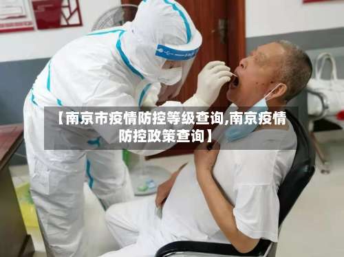 【南京市疫情防控等级查询,南京疫情防控政策查询】-第2张图片