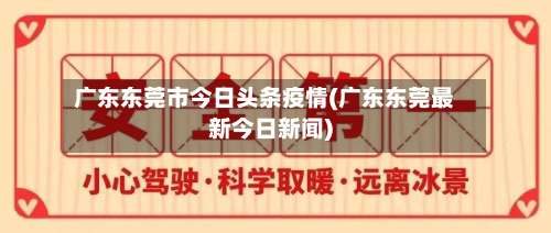 广东东莞市今日头条疫情(广东东莞最新今日新闻)