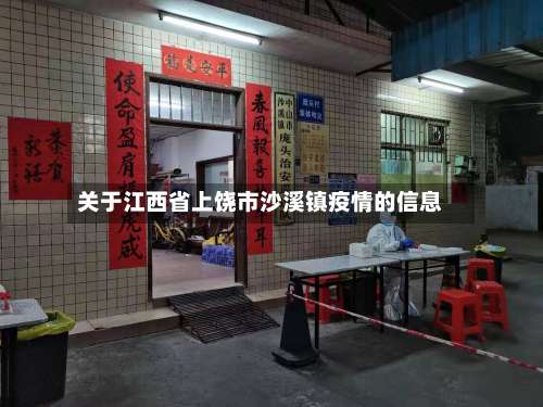 关于江西省上饶市沙溪镇疫情的信息