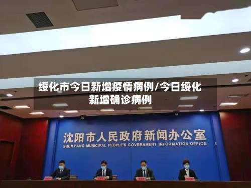 绥化市今日新增疫情病例/今日绥化新增确诊病例