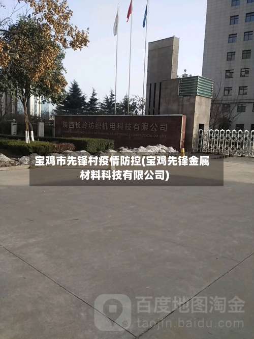 宝鸡市先锋村疫情防控(宝鸡先锋金属材料科技有限公司)