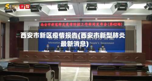 西安市新区疫情报告(西安市新型肺炎最新消息)-第2张图片