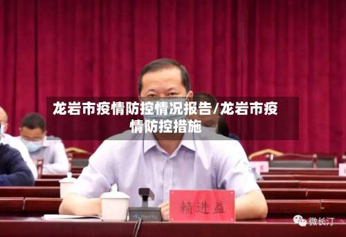 龙岩市疫情防控情况报告/龙岩市疫情防控措施