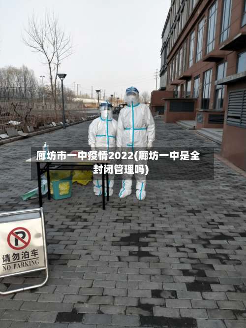 廊坊市一中疫情2022(廊坊一中是全封闭管理吗)