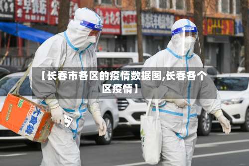 【长春市各区的疫情数据图,长春各个区疫情】