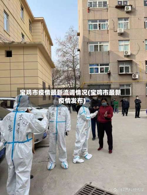宝鸡市疫情最新流调情况(宝鸡市最新疫情发布)