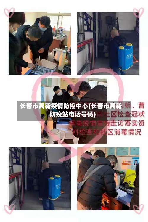 长春市高新疫情防控中心(长春市高新防疫站电话号码)-第2张图片