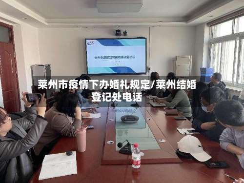 莱州市疫情下办婚礼规定/莱州结婚登记处电话-第2张图片