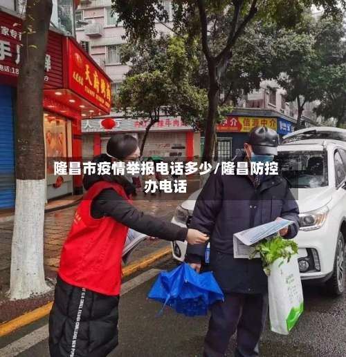 隆昌市疫情举报电话多少/隆昌防控办电话