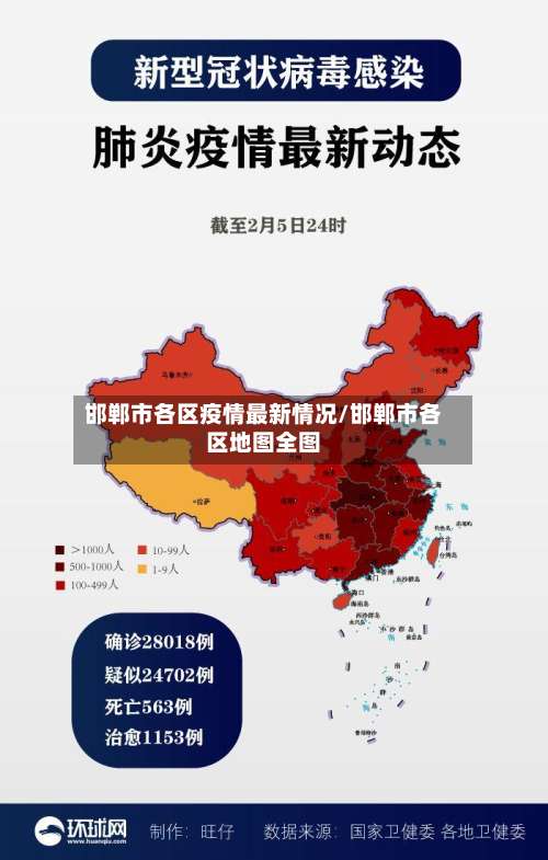 邯郸市各区疫情最新情况/邯郸市各区地图全图-第2张图片
