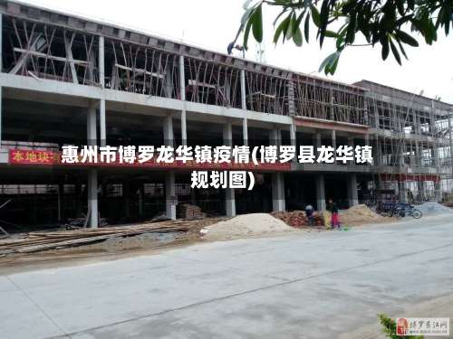 惠州市博罗龙华镇疫情(博罗县龙华镇规划图)