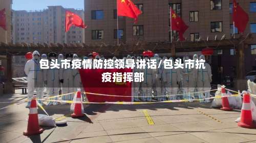 包头市疫情防控领导讲话/包头市抗疫指挥部