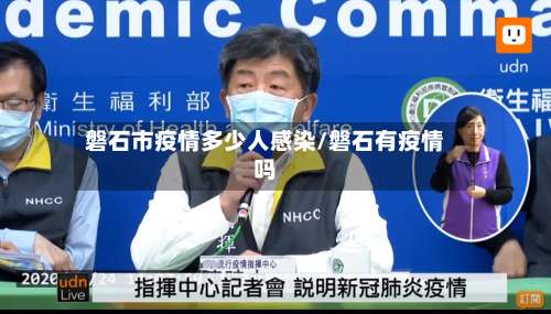 磐石市疫情多少人感染/磐石有疫情吗-第2张图片