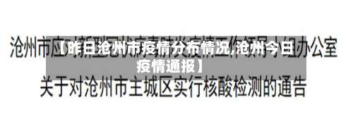 【昨日沧州市疫情分布情况,沧州今日疫情通报】-第2张图片