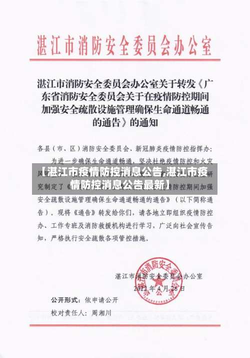 【湛江市疫情防控消息公告,湛江市疫情防控消息公告最新】