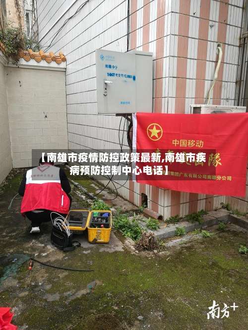 【南雄市疫情防控政策最新,南雄市疾病预防控制中心电话】