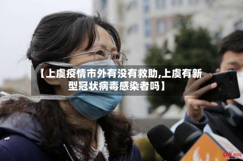 【上虞疫情市外有没有救助,上虞有新型冠状病毒感染者吗】-第2张图片