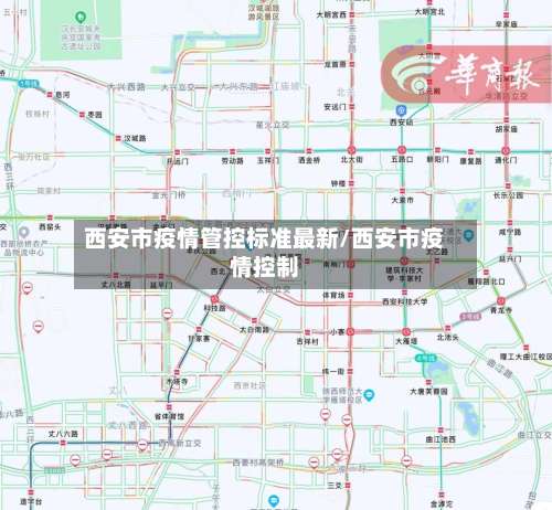 西安市疫情管控标准最新/西安市疫情控制